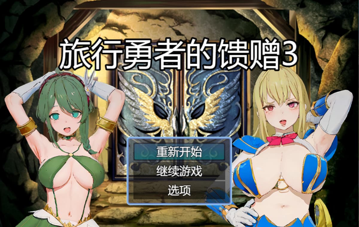 精品RPG/官中/乱伦/催眠/双端丨旅行勇者的馈赠 旅の勇者の贈り物 2 官方中文版【20260119】 游戏截图 1