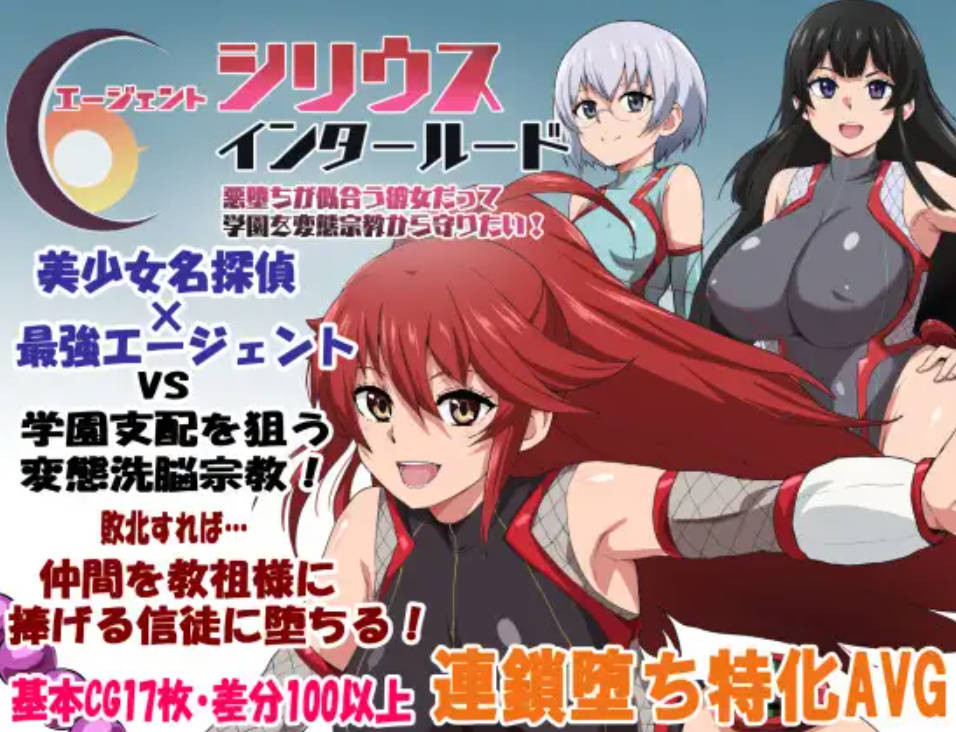 RPG/汉化/NTR/更新丨特工天狼星・间章—即便是适合恶堕的她也想从变态宗教手中守护学园！/エージェントシリウス・インタルード 悪堕ちが似合 v1.05.【20260127】 游戏截图 5