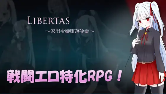 新作RPG/汉化/强X丨LIBERTAS：出走大小姐的堕落物语 LIBERTAS 家出令嬢堕落物語 【20260127】 游戏截图 3
