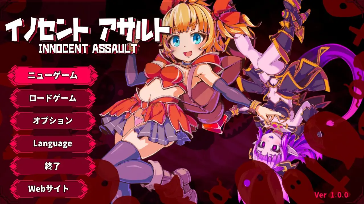 日式/3D/ACT/更新丨天真猛击 イノセントアサルト v1.0.4 官中版+去码补丁 【20260127】 游戏截图 2