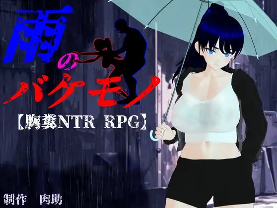 热门RPG/汉化/NTR隐奸/更新丨雨中怪物 雨のバケモノ V1.04 +全CG存档 【20260127】 游戏截图 7