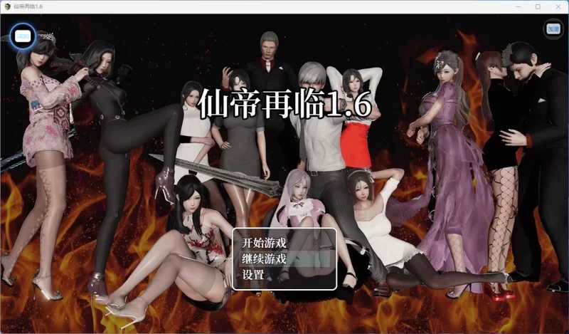 RPG/官中/动态/双端丨仙帝再临 Ver1.6 官方中文版【20260126】 游戏截图 4