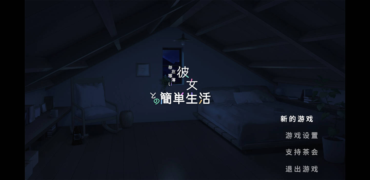 SLG/官中/动态丨和存在感薄弱的妹妹一起的简单生活/存在感薄い妹との簡単生活 Ver0.95F 官方中文 【20260203】 游戏截图 4