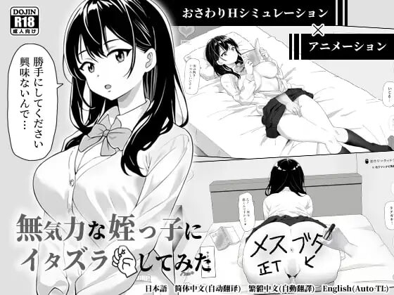 互动SLG/触摸抚摸/动态丨对无力的侄女恶作剧了一下 無気力な姪っ子にイタズラしてみた v1.22 官中版+存档 【20260203】 游戏截图 1