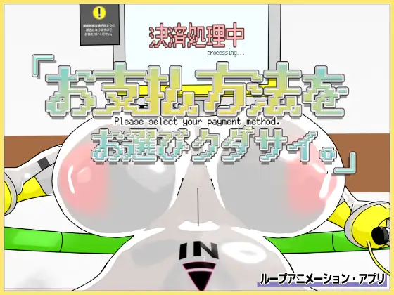 SLG/动态/生肉丨お支払方法をお選びクダサイ。 【20260203】 游戏截图 1