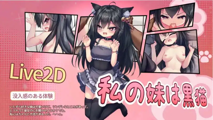 SLG/动态/官中丨私の妹は黒猫 【20260203】 游戏截图 3