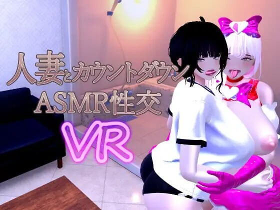 3D/SLG/VR/动态/官中丨已婚女性倒计时：ASMR 性爱 VR Married Woman Countdown ASMR Sex VR v1.04 Demo 动态官中版 【20260203】 游戏截图 1