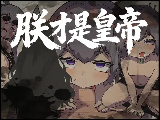 新作RPG/官中/古风丨朕才是皇帝 朕こそ皇帝なり 官方中文版【20260203】 游戏截图 6
