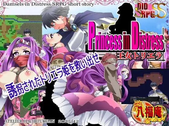 RPG/动态/AI汉化丨Princess in Distress 王女トリエラ【20260203】 游戏截图 1