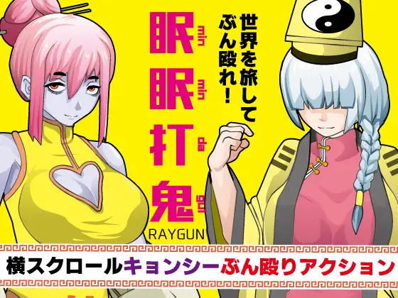 RPG/新汉化/战败H/双端丨眠眠打鬼 ―minmin da gui― v1.10 内嵌AI汉化版【20260203】 游戏截图 3