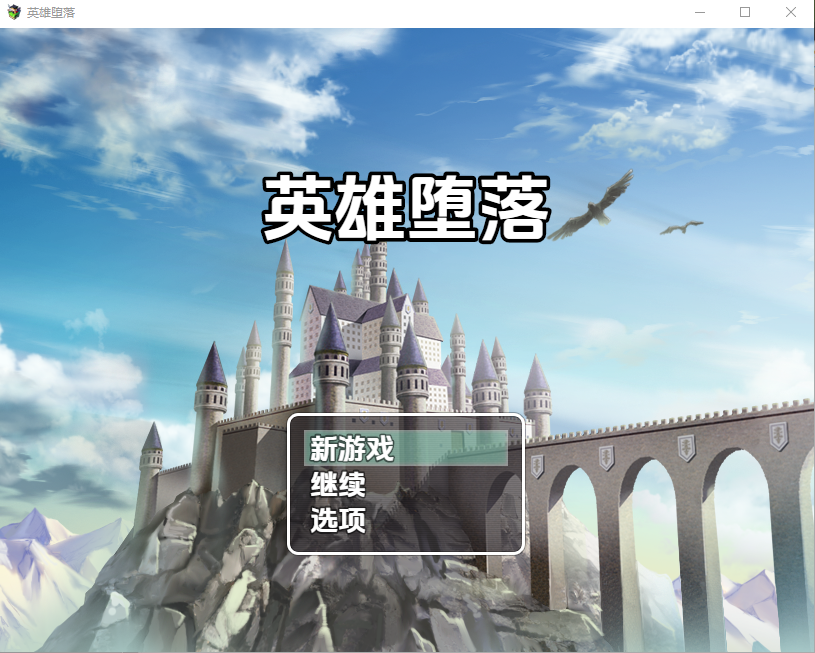 日系RPG/AI汉化/双端丨英雄堕落1.0【20260203】 游戏截图 1