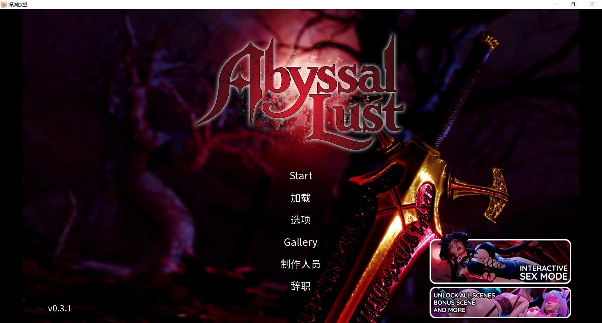 精品SLG/动态/官中/后宫/双端丨深渊的欲望 Abyssal Lust v0.3.1 官中步兵版【20260202】 游戏截图 3