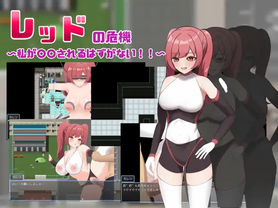 新作RPG/汉化/堕落丨红色危机 ～我怎么可能会被○○～レッドの危機～私が○○されるはずがない～AI汉化版【20260211】 游戏截图 1