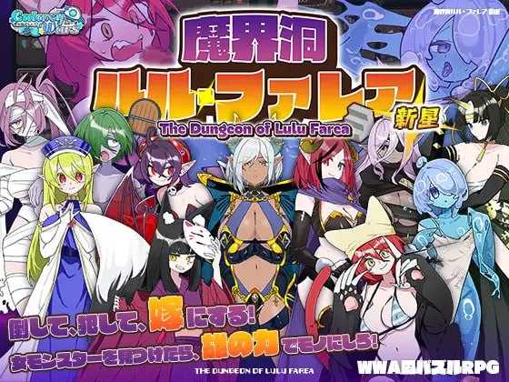 RPG/精翻汉化版丨魔界洞露露?法蕾雅 新星/魔界洞ルル?ファレア 新星 Ver1.02 【20260211】 游戏截图 2
