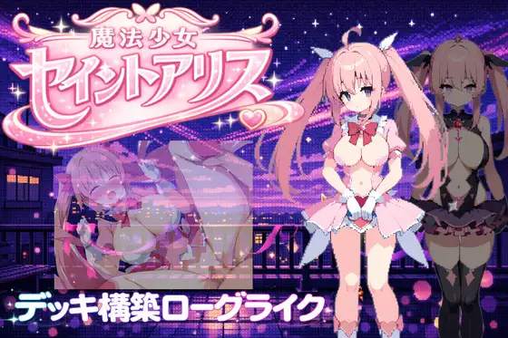 新作/PRG/官中/卡牌战斗/恶堕丨魔法少女圣洁爱丽丝 魔法少女セイントアリス 官方中文版【20260224】 游戏截图 1