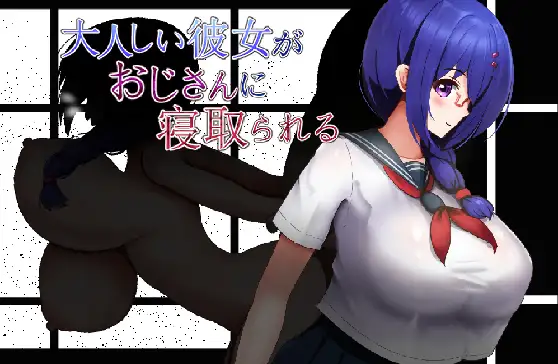 新作/RPG/汉化/NTR/爆乳JK丨老实的女朋友被大叔睡走 大人しい彼女がおじさんに寝取られる AI汉化版【20260224】 游戏截图 4