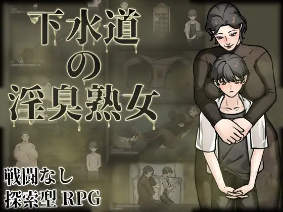 新作/RPG/官中/爆乳丨下水道的淫臭熟女 下水道の淫臭熟女 官方中文版+回想【20260224】 游戏截图 3
