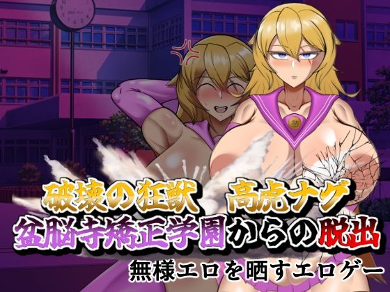 新作/RPG/汉化/洗脑怀孕/双端丨 逃离盆脑寺矫正学园 破壊の狂獣 高虎ナグ 盆脳寺矯正学園からの脱出  【20260223】 游戏截图 1