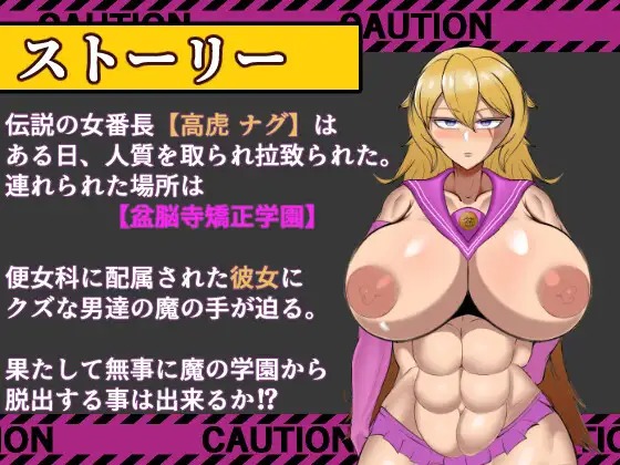 新作/RPG/汉化/洗脑怀孕/双端丨 逃离盆脑寺矫正学园 破壊の狂獣 高虎ナグ 盆脳寺矯正学園からの脱出  【20260223】 游戏截图 4