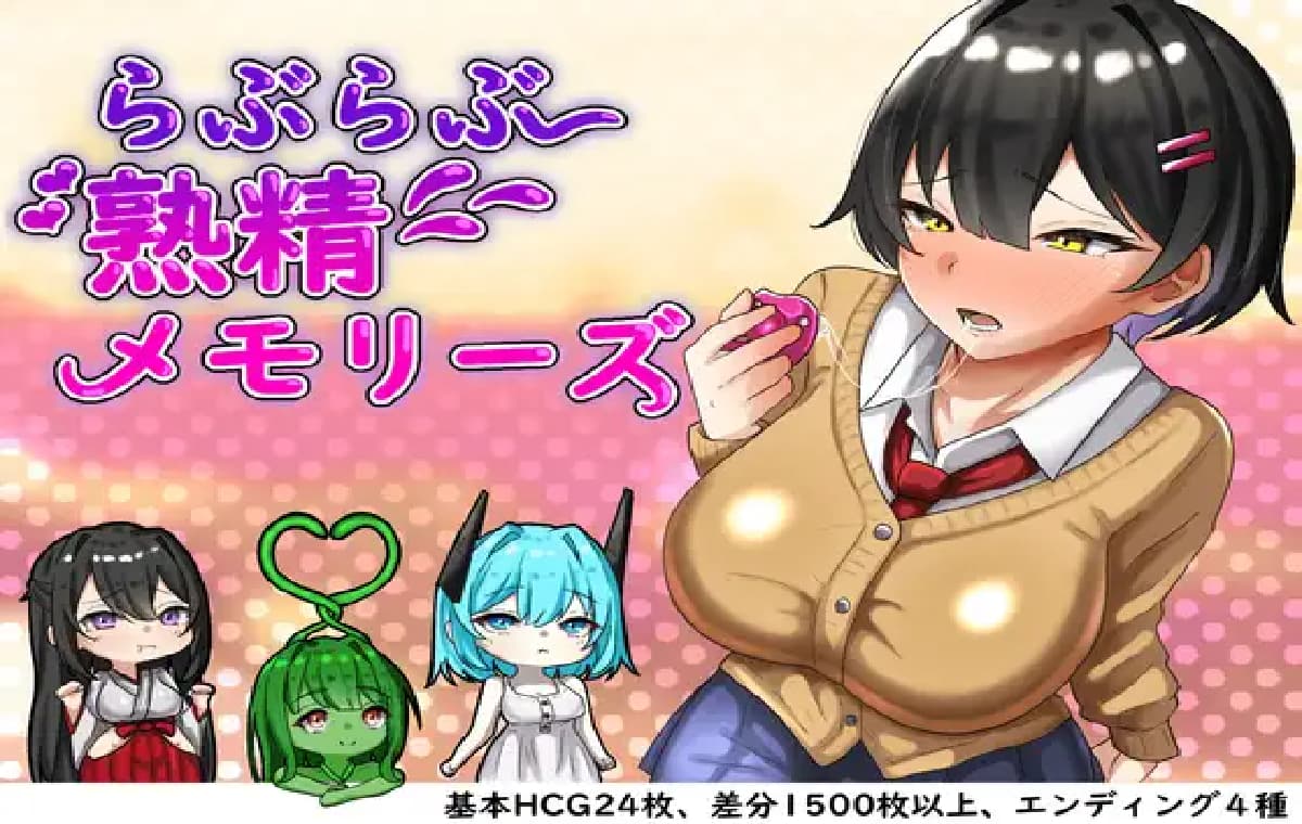 爆款RPG/姐姐×正太/巫女/双端丨卿卿我我熟精回忆 らぶらぶ熱精メモリーズ Love Love Netsusei Memories +作弊码【20260223】 游戏截图 3