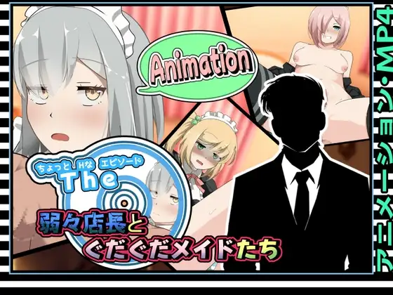SLG/动态/AI汉化/双端丨有点H的小故事～软饭店长与懒散女仆们/ちょっとHなエピソード～弱々店长とぐだぐだメイドたち～ 【20260305】 游戏截图 4