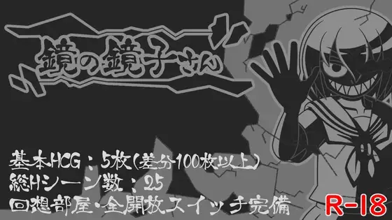 RPG/新汉化/阿黑颜丨镜中镜子小姐 鏡の鏡子さん v1.2.2 +全回想【20260305】 游戏截图 5