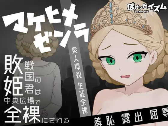 新作RPG/汉化/处女丨败姬全裸 ～战败国的公主在中央广场被全裸示众～ マケヒメゼンラ ～敗戦国の姫君は中央広場で全裸にされる～【20260305】 游戏截图 1