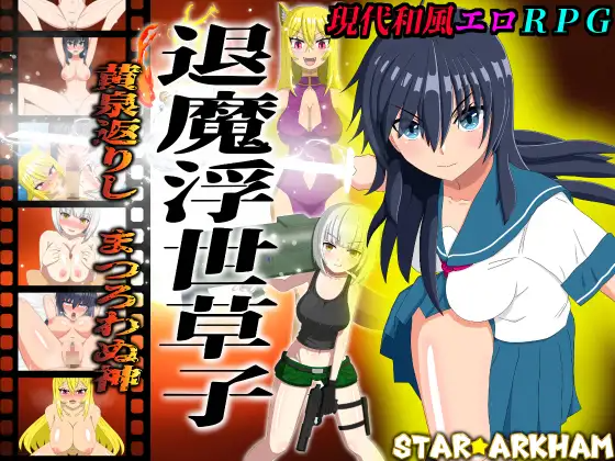 新作日式RPG/亲热/甜蜜丨退魔浮世草子 ～不服从的黄泉归来之神～ 退魔浮世草子 ～黄泉返りしまつろわぬ神～+子带全回想 【20260305】 游戏截图 2
