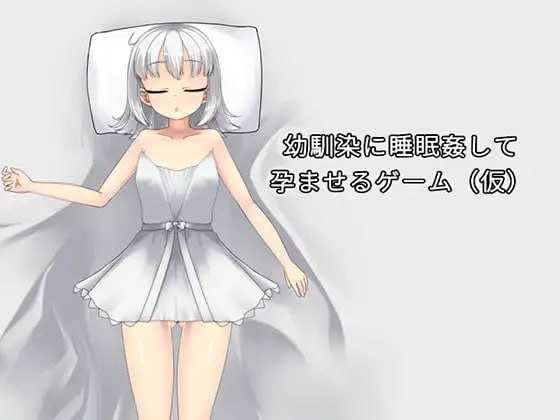 SLG/官中/动态丨让青梅竹马在睡梦中怀孕的游戏(暂定)/幼馴染に睡眠姦して孕ませるゲーム(仮) Ver1.03a 官方中文版【20260314】 游戏截图 2