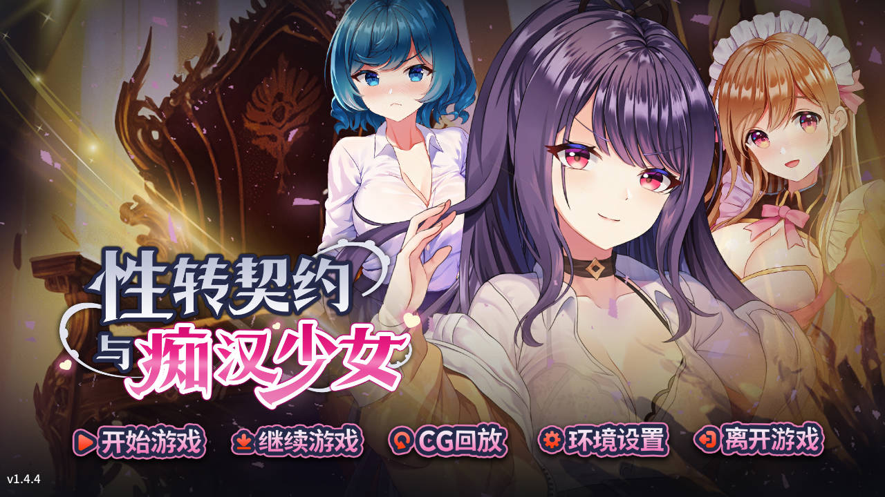 SLG/官中/动态丨性转契约与痴汉少女/性轉契約與痴漢少女 v1.4.4 官方中文 【20260314】 游戏截图 5