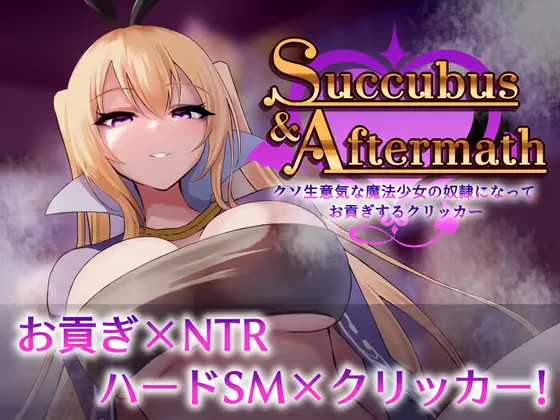 新作SLG/动态/NTR丨Succubus & Aftermath ~クソ生意気な魔法少女の奴○になってお貢ぎするクリッカー~v1.0.2【20260314】 游戏截图 1