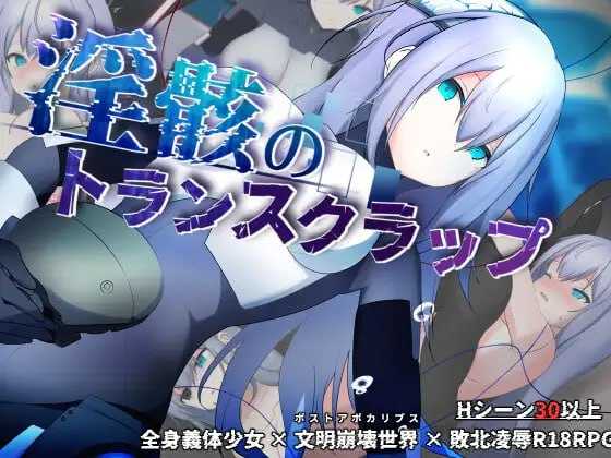 RPG/汉化/机械X/大更新丨淫骸的机械束缚 淫骸のトランスクラップ v1.010 AI汉化版+存档【20260330】 游戏截图 5