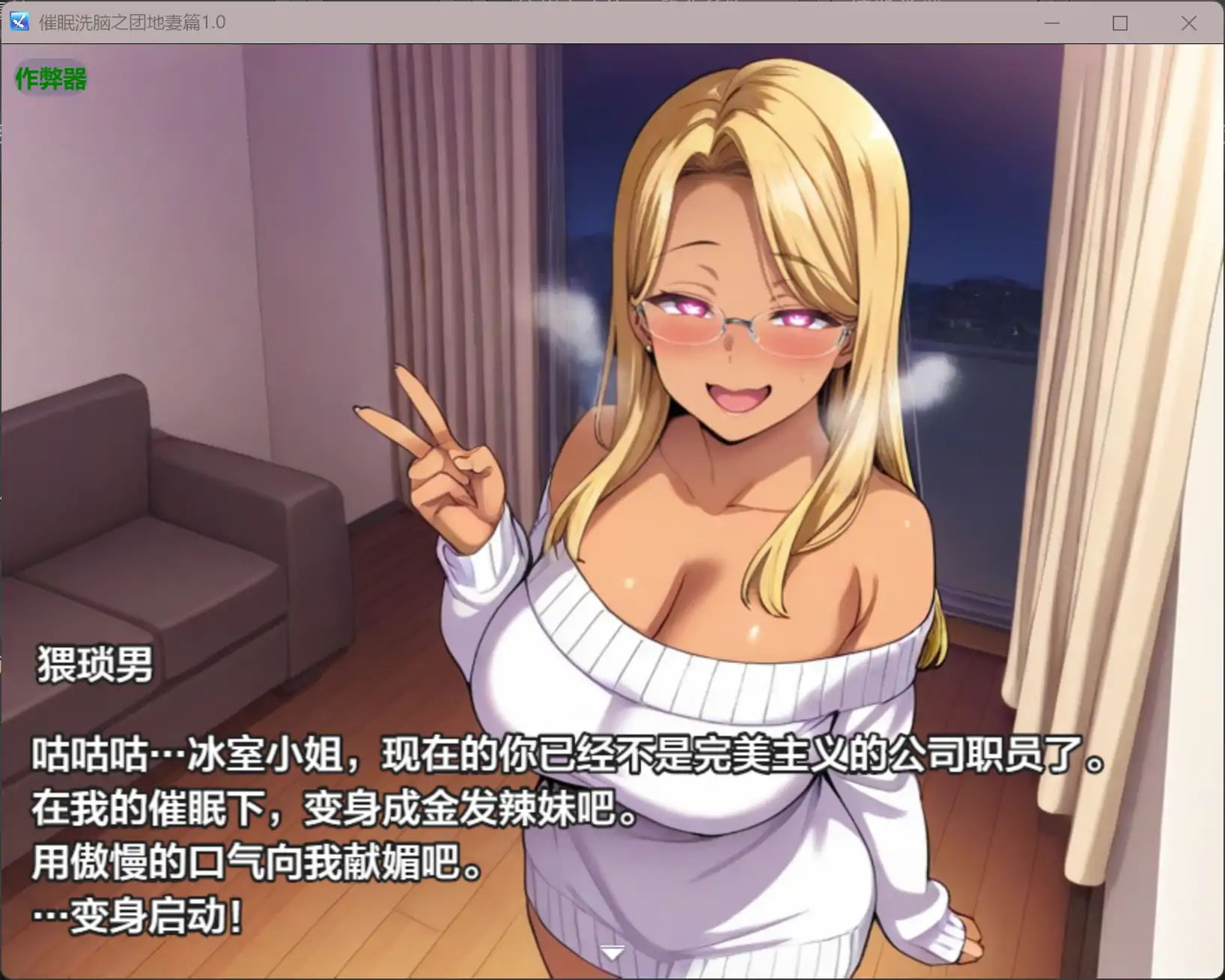 精品RPG/汉化/寝取人妻/双端丨催眠洗脑之团地妻篇 催○洗脳〜完堕ち団地妻編〜内嵌汉化版+作弊【20260314】 游戏截图 7