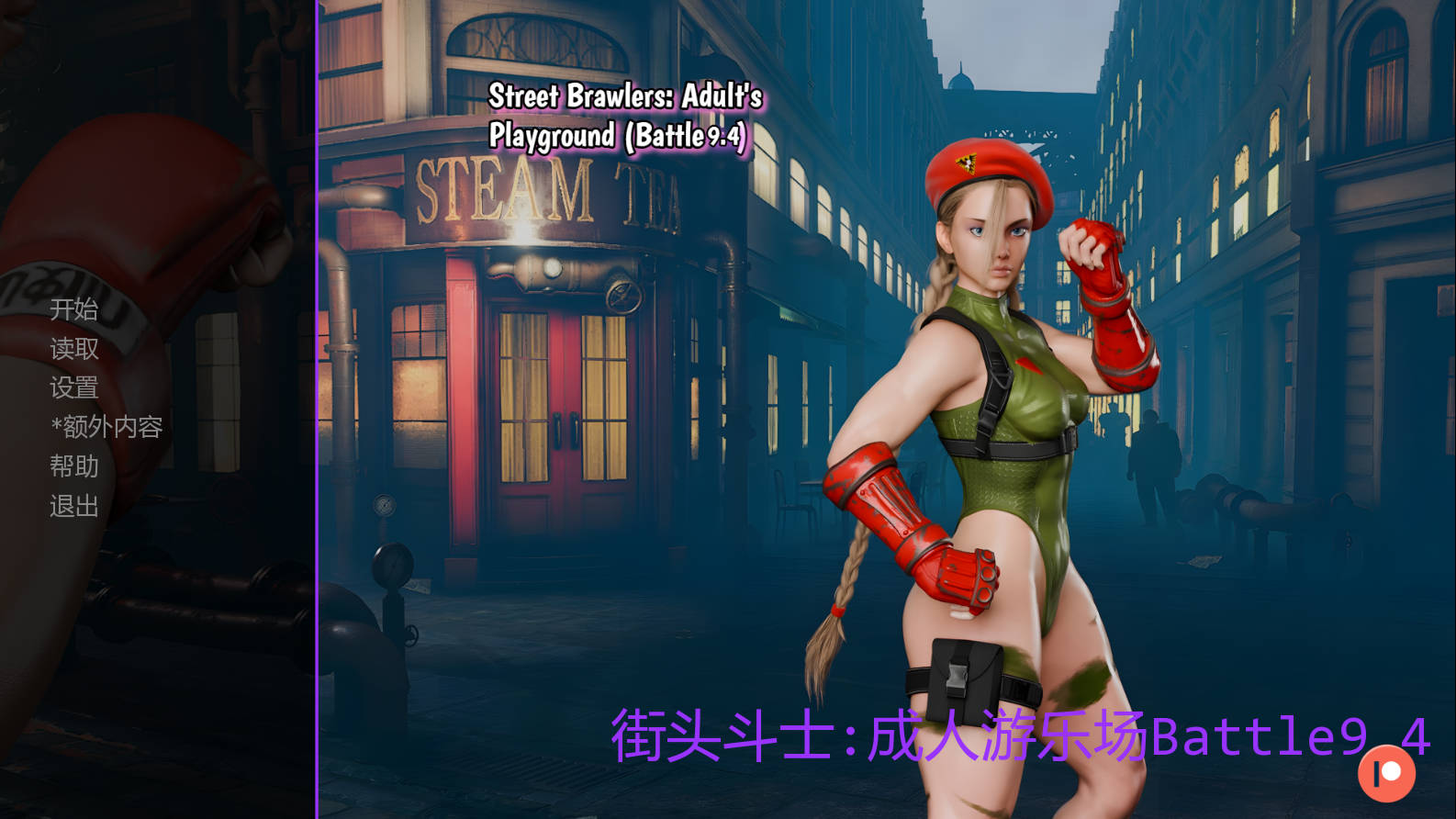 SLG/汉化/动态丨街头斗士：成人游乐场战斗/Street Brawlers: Adult's Playground Battle 9.4 AI汉化 【20260322】 游戏截图 5