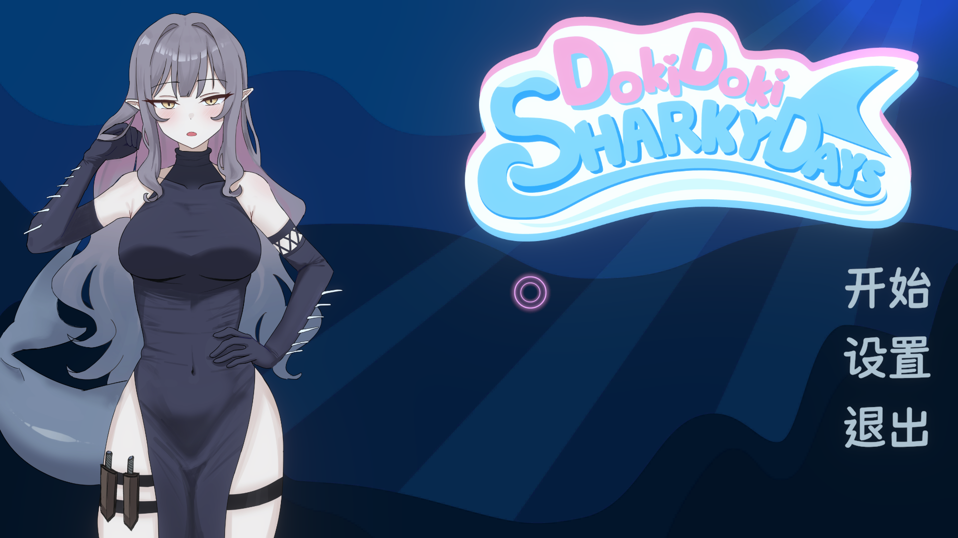 新作SLG/官中/动态丨心跳鲨鱼日 Doki Doki Sharky Days 官方中文步兵版【20260322】 游戏截图 3