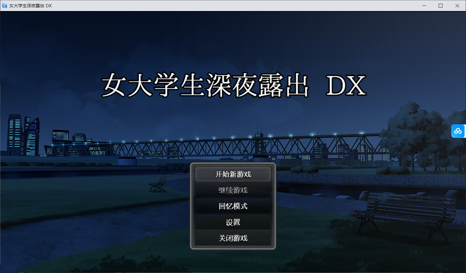 爆款RPG/更新官中/动态丨女大学生深夜露出 DX /深夜露出 ～女子大生の私が露出にハマるまで～ Steam官中无码版【20260322】 游戏截图 8