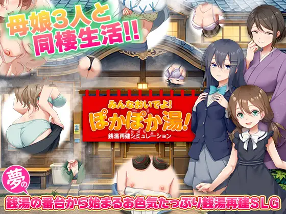 新作RPG/汉化/NTL怀孕/后宫丨公共浴场重建模拟 銭湯再建シミュレーション みんなおいでよ!ぽかぽか湯！AI汉化版【20260322】 游戏截图 1