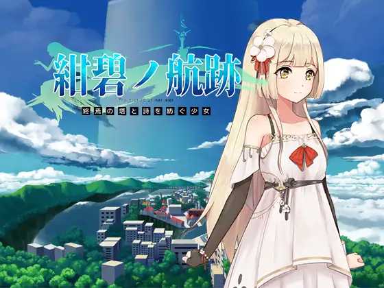 RPG/官中/更新丨蔚蓝航迹:终焉之塔与编织诗篇的少女 Ver0.06 官方中文版【20260322】 游戏截图 2