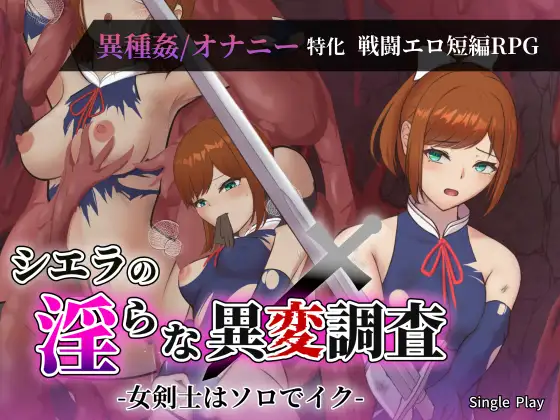 精品RPG/汉化/双端丨希耶拉的淫靡异变调查 シエラの淫らな異変調査-女剣士はソロでイク-【20260322】 游戏截图 6