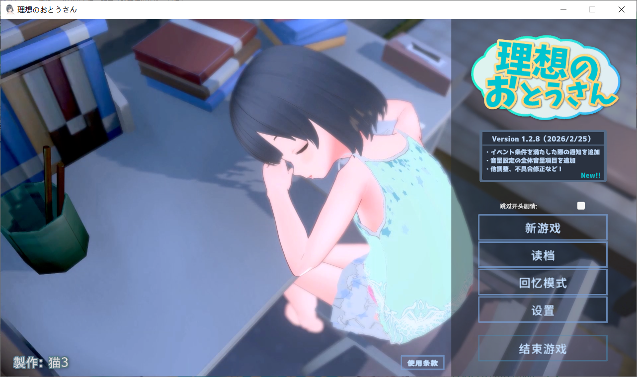 互动SLG/官中/更新丨理想的父亲～与爱女的同居生活～ 理想のおとうさん ～愛娘との同棲生活～本体 v1.2.8 +DLC 1.0.2 官方中文版【20260330】 游戏截图 1