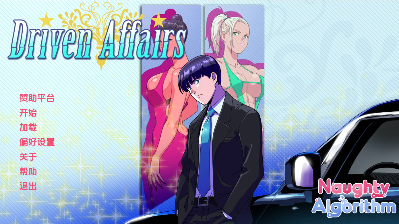 欲望代驾:纽约富婆风流史(Driven Affairs)v0.9 精翻汉化 游戏截图 2