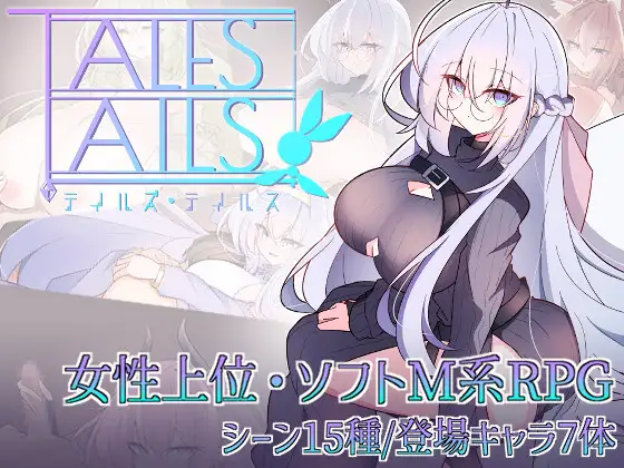 新作RPG/汉化/爆乳/色诱丨传说之尾 传说·尾谭 テイルズ・テイルス AI汉化版【20260330】 游戏截图 4