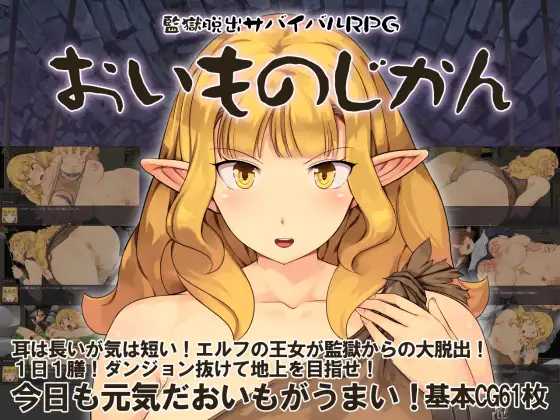 RPG/汉化/新作丨监狱脱出生存RPG～红薯之时～/監獄脱出サバイバルRPG～おいものじかん～ AI汉化版【20260330】 游戏截图 3