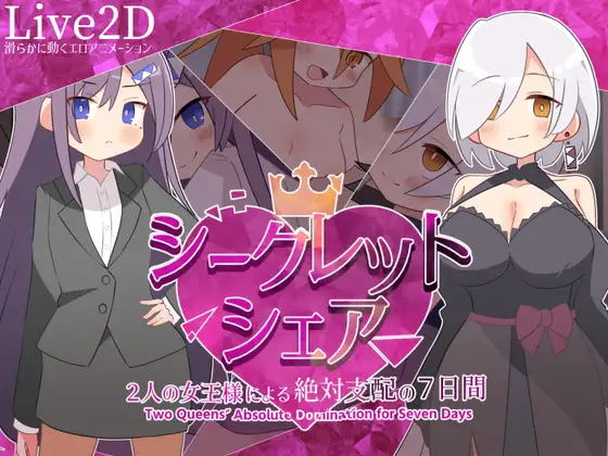 新作RPG/汉化/动态丨秘密共享〜两位女王陛下的绝对支配7天〜 シークレット・シェア〜2人の女王様による絶対支配の7日間〜AI汉化+全CG存档【20260330】 游戏截图 4