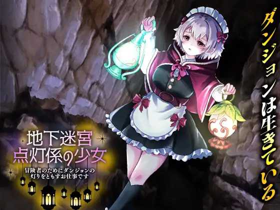 RPG/汉化/新作丨地下迷宮 点灯係の少女 ～冒険者のためにダンジョンの灯りをともすお仕事です～ AI汉化版【20260330】 游戏截图 2