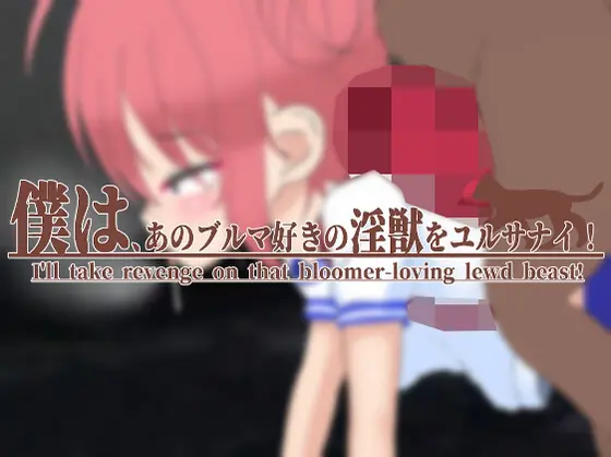 RPG/官中丨我绝不原谅那个喜欢运动短裤的淫兽! 僕は、あのブルマ好きの淫獣をユルサナイ! v1.1 官中版+存档【20260330】 游戏截图 6