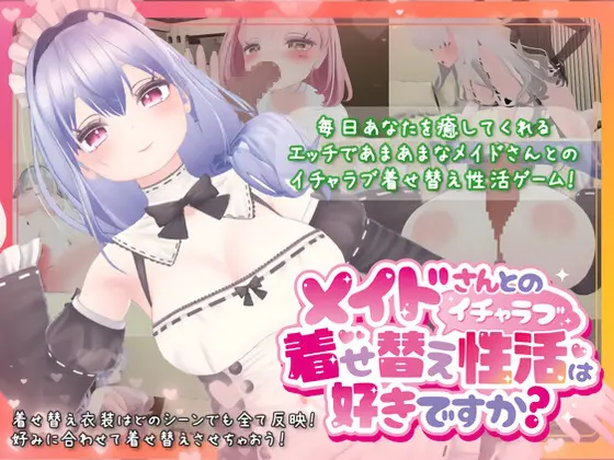 RPG/官中丨你喜欢和女仆的情趣换装情感生活吗? メイドさんとのイチャラブ着せ替え性活は好きですか v1.20 官中版【20260330】 游戏截图 1