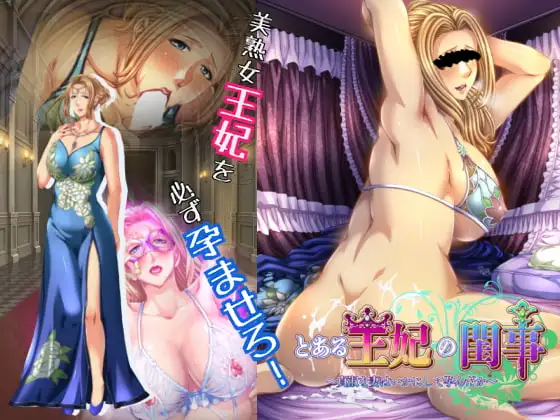 拨作ADV/汉化/人妻丨某王妃的闺房事～贞淑之妻是如何怀上的 とある王妃の閨事～貞淑な妻はいかにして孕んだか～转区运行+全CG存档【20260330】 游戏截图 2
