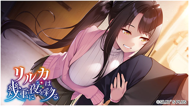 ADV/汉化丨莉瑠花点染的几重夜/リルカは幾重に夜を彩る V.1.0.1AI汉化版+全CG存档【20260330】 游戏截图 3