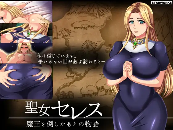 精品RPG/汉化/怀孕丨圣女塞蕾丝 ～打倒魔王之后的故事～聖女セレス-魔王を倒したあとの物語- V1.4 内嵌汉化版【20260407】 游戏截图 1